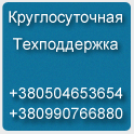Круглосуточная техподдержка по тел.: +38(067) 500-40-53, +38(067) 726-59-05